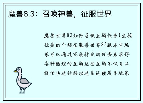 魔兽8.3：召唤神兽，征服世界