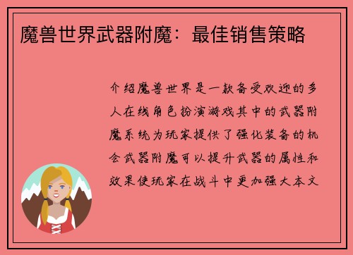 魔兽世界武器附魔：最佳销售策略