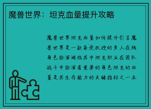 魔兽世界：坦克血量提升攻略