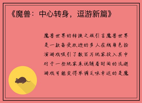 《魔兽：中心转身，逗游新篇》