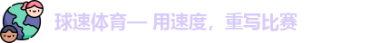 球速体育— 用速度，重写比赛